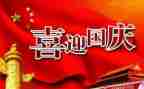 国庆节的趣事作文6篇