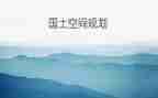 国土工作总结和工作计划8篇