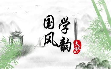 读国学读后感6篇