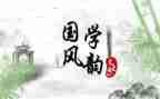 读国学读后感6篇