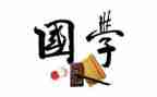 读国学读后感最新5篇