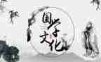国学作文600字作文优质5篇