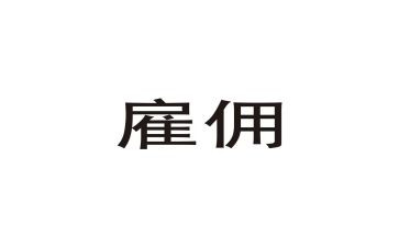 雇佣劳动合同精选6篇