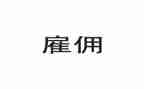 个人雇佣合同8篇
