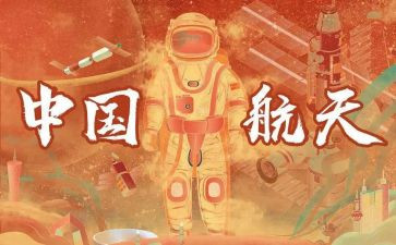 载人航天类作文5篇