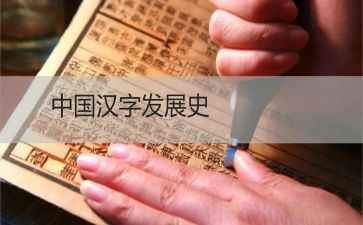 汉字二教案7篇