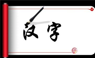 汉字有关的作文5篇