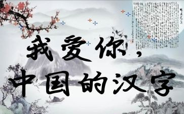 学汉字的故事的作文参考8篇
