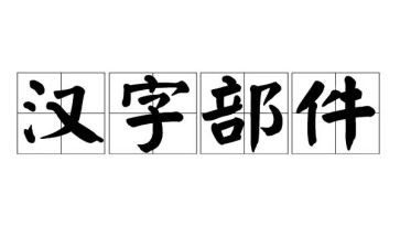 幼儿园写汉字一的教案6篇