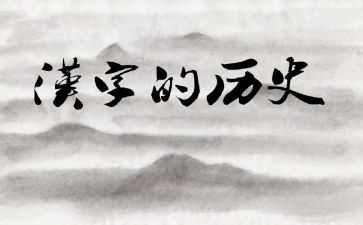 大班汉字水的教案5篇