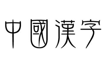 我的年度汉字作文参考8篇