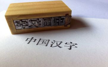 我的年度汉字作文7篇