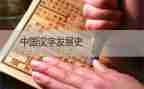汉字打大班教案7篇