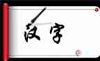 幼儿园写汉字教案5篇