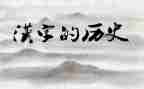 大班汉字水的教案5篇
