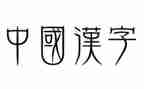 我的年度汉字作文参考8篇