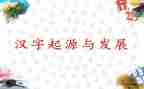 汉字故事演讲稿5篇