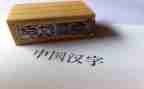 我的年度汉字作文7篇