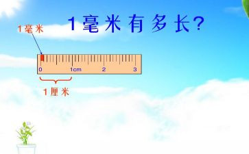 分米与毫米的认识教案7篇
