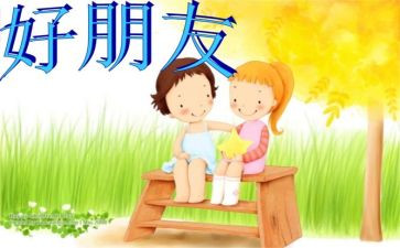 小班好朋友教案精选8篇