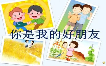 我的好朋友教案最新8篇