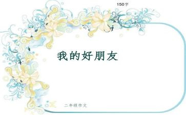 我的好朋友350字作文7篇