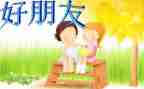 小班好朋友教案精选8篇