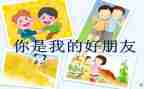 我的好朋友教案最新8篇