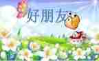 我的好朋友书作文500字优秀8篇