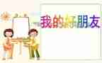 作文我的好朋友的作文参考5篇