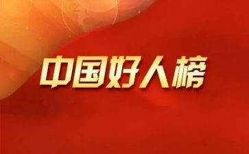 10大好人典型事迹6篇