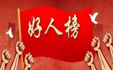 学雷锋做好人作文5篇