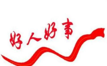 孝老爱亲好人事迹材料6篇