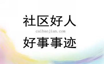 三好事迹材料范文6篇