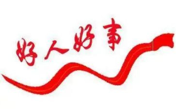 我做好事了作文最新6篇