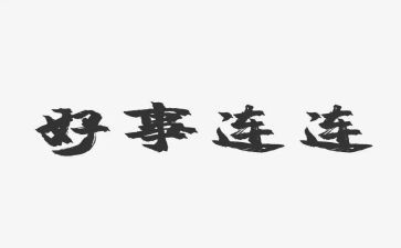 学生先进三好事迹材料范文8篇
