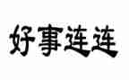 好人好事学校事迹8篇