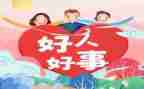 好人好事演讲稿7篇