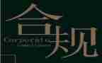 强合规控风险心得体会7篇