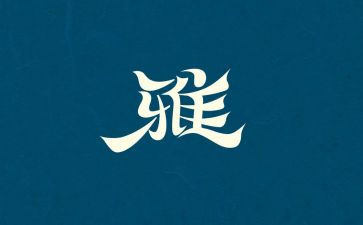 和雅少年活动总结5篇