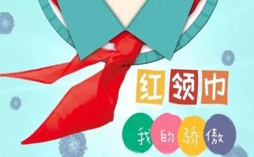 系红领巾活动方案参考7篇