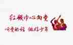 红领巾奖章个人主要事迹优秀8篇