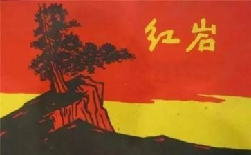 红岩的作文6篇