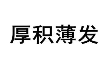厚积薄发作文5篇