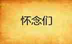 怀念作文700初中作文通用6篇
