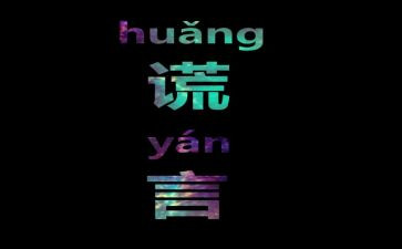 谎言作文参考6篇