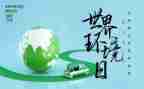 环境日的活动方案范文5篇