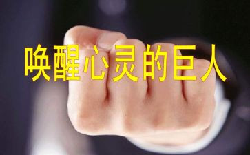 唤醒护理读书心得体会6篇