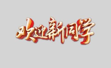欢迎舞教案8篇