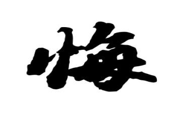 悔与悟作文600字精选5篇
